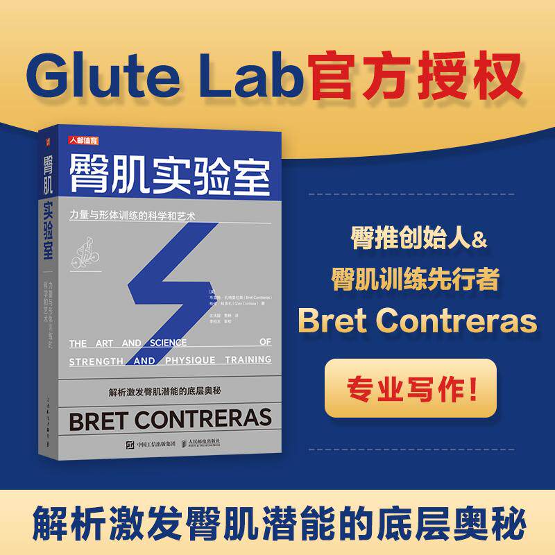 2025 臀肌实验室 力量与形体训练的科学和艺术 Glute Lab 臀推 臀肌训练 练臀 肌肉功能形体塑造健康保持力量强化运动表现教程 XJ