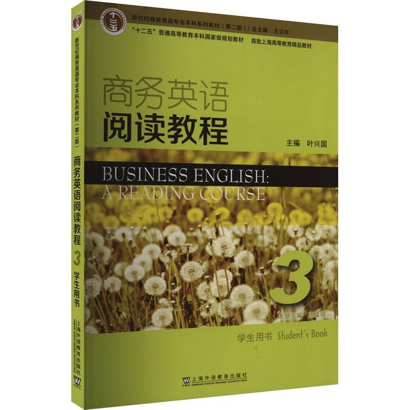 正版商务英语阅读教程:3:3:学生用书:Student'ook叶兴国书店经济书籍 畅想畅销书