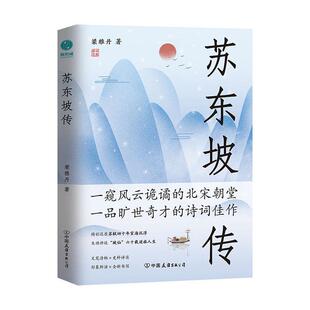 正版苏东坡传梁雅丹书店传记书籍 畅想畅销书