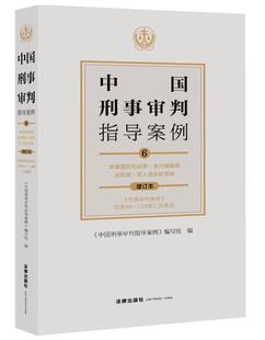 正版中国刑事审判指导案例(6危害国防利益罪贪污贿赂罪渎职罪军人违反职责罪《中国刑事判指导案例》写组书店法律书籍 畅想畅销书