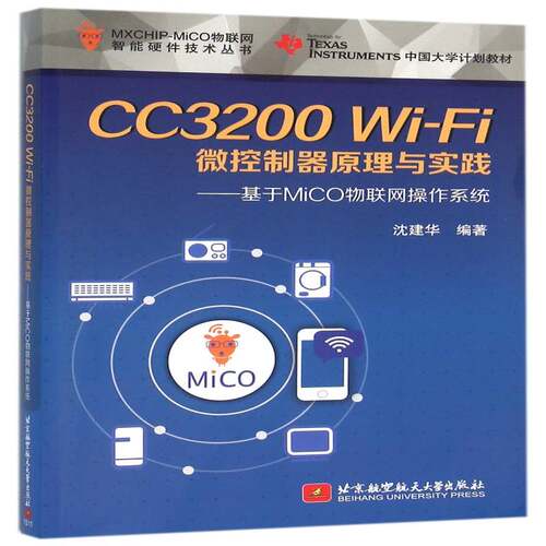 CC3200 Wi-Fi微控制器原理与实践:基于MiCO物联网操作系统沈建华计算机与网络书籍