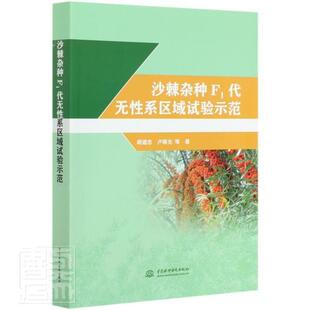 正版包邮 沙棘F1代无性系区域试验示范 胡建忠卢顺光 书店农业、林业 书籍 畅想畅销书