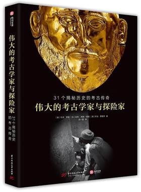 正版包邮 伟大的考古学家与探险家：31个揭秘历史的考古传 马克·罗塞比埃蒂·博恩_穆勒乔治·费雷罗 书店 历史书籍 畅想畅销书