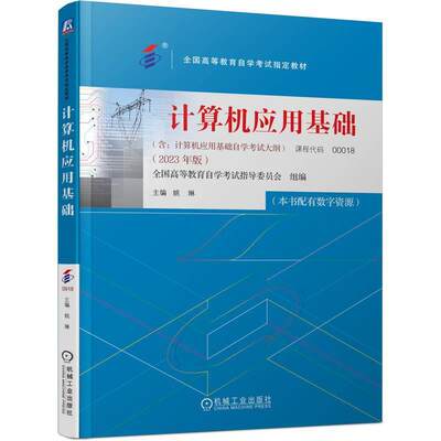 正版计算机应用基础全国高等教育自学考试指导委员会书店图书书籍 畅想畅销书