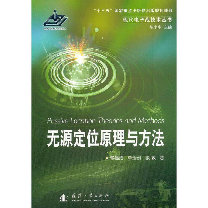 正版包邮 无源定位原理与方法郭福成李金洲张敏书店工业技术书籍 畅想畅销书