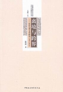 包邮 在台马华文学研究温明明书店文学书籍 1963 离境与跨界 畅想畅销书 2013 正版
