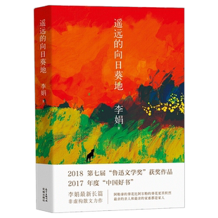 遥远的向日葵地 李娟 入围央视2017中国好书 记一忘二三中国现当代随笔文学作品我的阿勒泰羊道三部曲冬牧场李娟散文集作品书籍