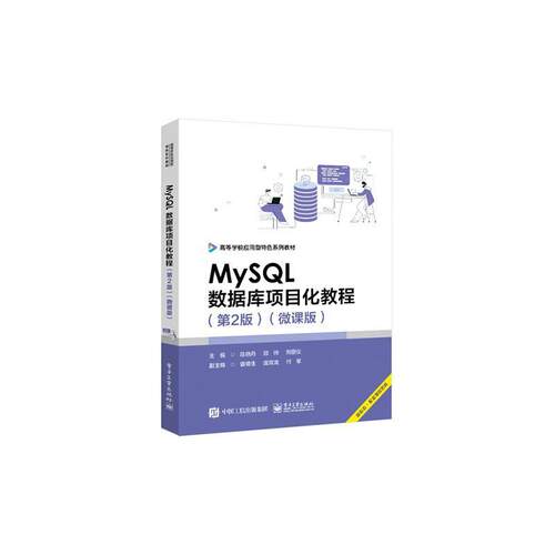 正版MySQL数据库项目化教程:微课版陈晓丹书店计算机与网络书籍 畅想畅销书