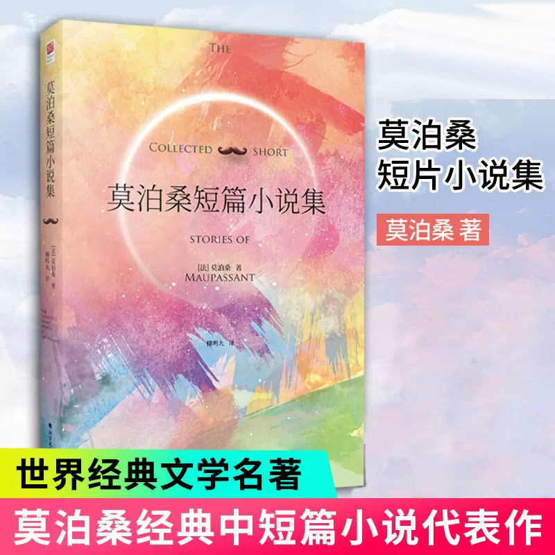 正版包邮 莫泊桑短篇小说集 世界文学经典 莫泊桑与契诃夫和欧亨利并列世界三大短篇小说巨匠 青少年中小学初中生课外阅读