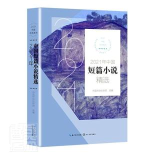 畅想畅销书 2021中国年选系列中国作协创研部书店小说书籍 正版 2021年中国短篇小说