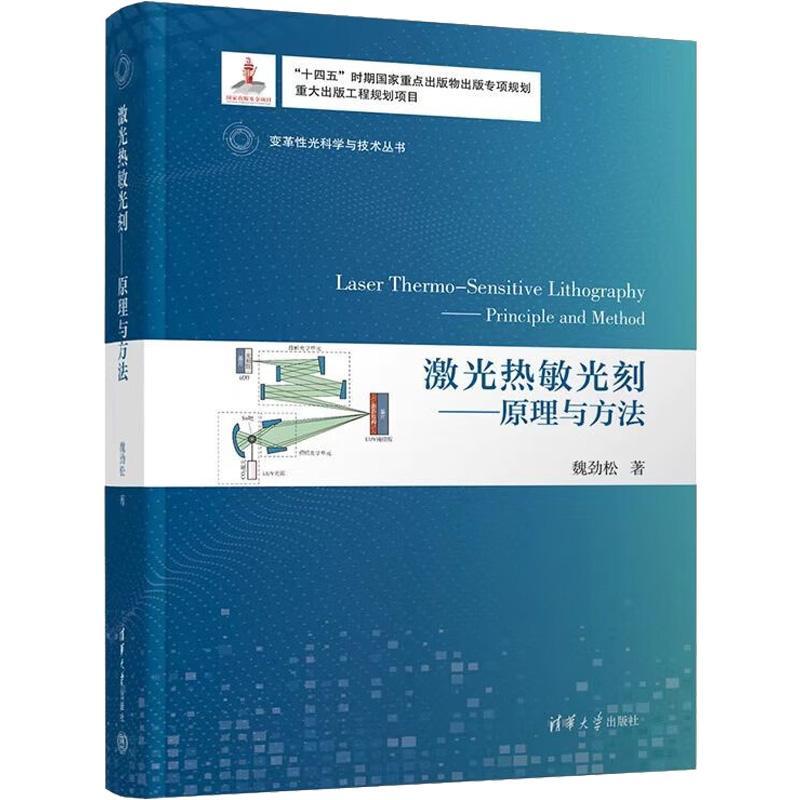 正版激光热敏光刻：原理与方法：principle and method魏劲松书店工业技术书籍 畅想畅销书