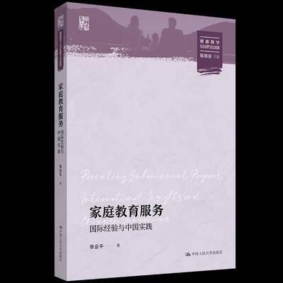 家庭教育服务:国际经验与中国实践:International insights and Chinese innovations张会社会科学书籍