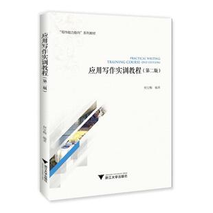 正版包邮 应用写作实训教程 版 何宝梅 写作能力指向系列教材 对外汉语 写作教学 应用文概述 公文 事务文书 其他应用文