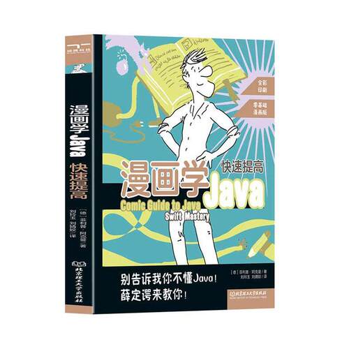正版包邮 漫画学Java：快速提高 跟随薛定谔的智慧，探索Java的奇妙世界 情景式学习 计算机语言学习程序工程  北京理工大学出版社
