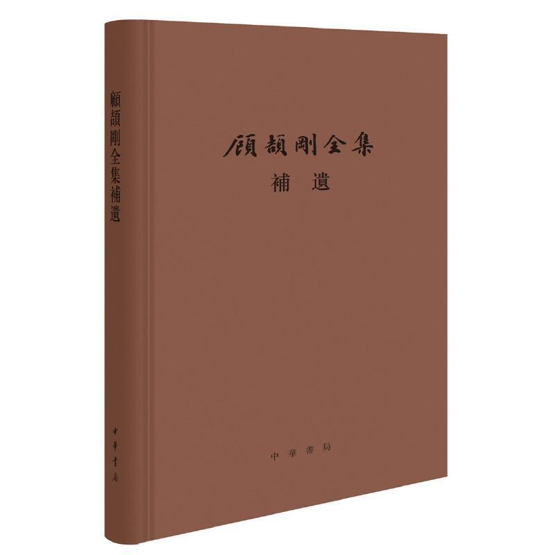 正版包邮 顾颉刚全集补遗(精)顾颉刚书店社会科学书籍 畅想畅销书