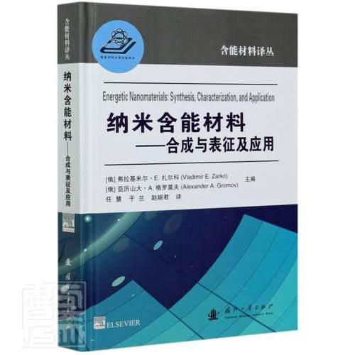 正版包邮 纳米含能材料:合成与表征及应用:synthesis，characterization,and appl弗拉基米尔·扎尔科书店工业技术书籍 畅想畅销书