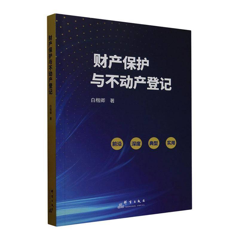 财产保护与不动产登记白楷卿法律书籍