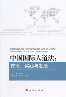 正版包邮 中国国际人道法-传播.实践与发展 赵白鸽 书店 国际法学书籍 畅想畅销书