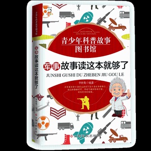 书店 李世化 军事故事读这本就够了 正常发货 百科全书书籍 正版 畅想畅销书