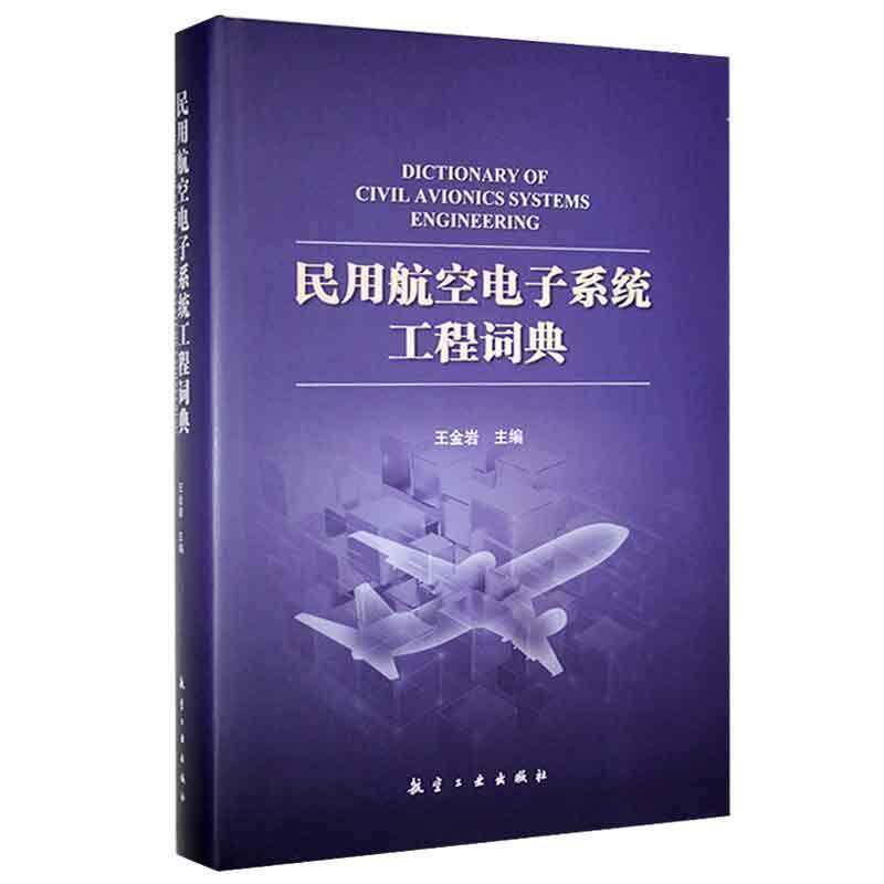正版民用航空电子系统工程词典金岩书店工业技术书籍 畅想畅销书