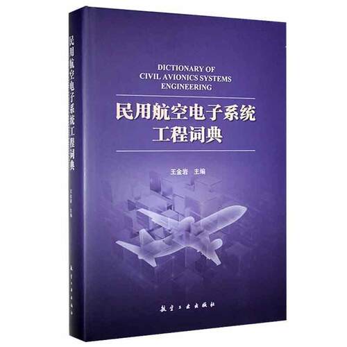 正版民用航空电子系统工程词典金岩书店工业技术书籍 畅想畅销书
