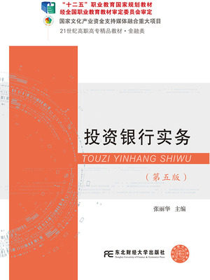 正版包邮 现货 投资银行实务第五版 张丽华 21世纪高职高专教材 东北财经大学出版社 9787565437106