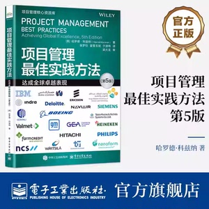 官方正版 项目管理最佳实践方法 达成全球卓越表现 第5版 第五版 项目风险管理 企业项目团队管理书籍 电子工业出版社