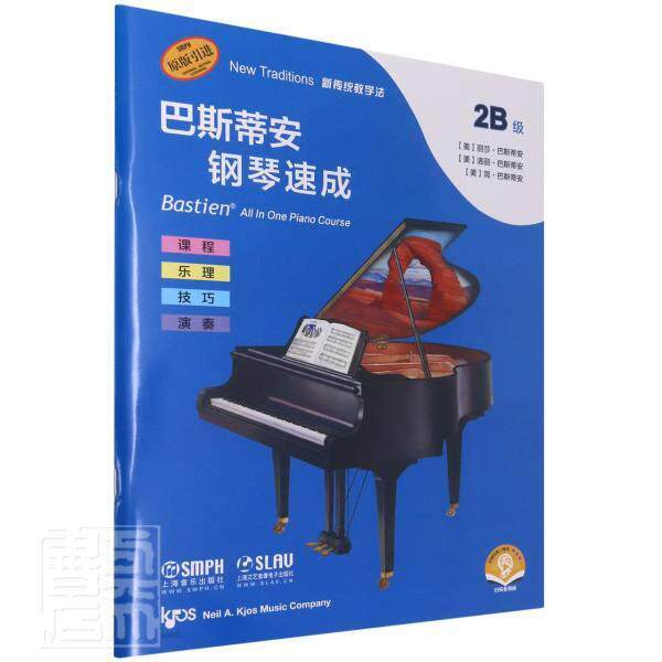 正版包邮 巴斯蒂安钢琴速成(2b级扫码音频版原版引进)者_丽莎·巴斯蒂