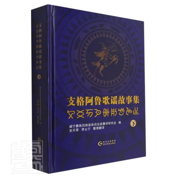 正版支格阿鲁歌谣故事集（下）者_李幺宁安天荣责_陈光明文智书店儿童读物书籍 畅想畅销书