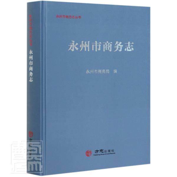 正版包邮 永州市商务志(精)/永州市地方志丛书者_永州市商务局责_刘珊书店经济书籍 畅想畅销书
