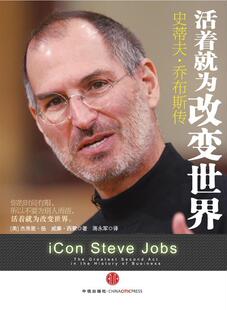 正版活着为改变世界，原书名，缔话:史蒂夫·乔布斯传杰弗里·扬书店经济书籍 畅想畅销书