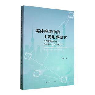 正版媒体报道中的上海形象研究:以四家国外媒体为样本:2010-2017:t the Shanghai-related repor付翔书店社会科学书籍 畅想畅销书