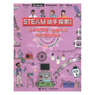 正版包邮 设计机械臂、柠檬电池和太阳能烤箱:39个实验展示技术的非凡作用 尼克·阿诺德 书店 科普书籍 畅想畅销书
