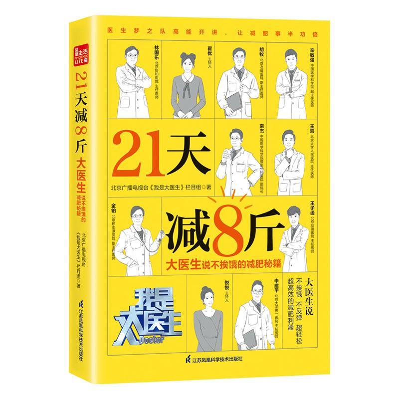 正版21天减8斤   大医生说不挨饿的减肥秘籍（凤凰生活）北京广播电视台《我是大医生》栏书店医药卫生书籍 畅想畅销书