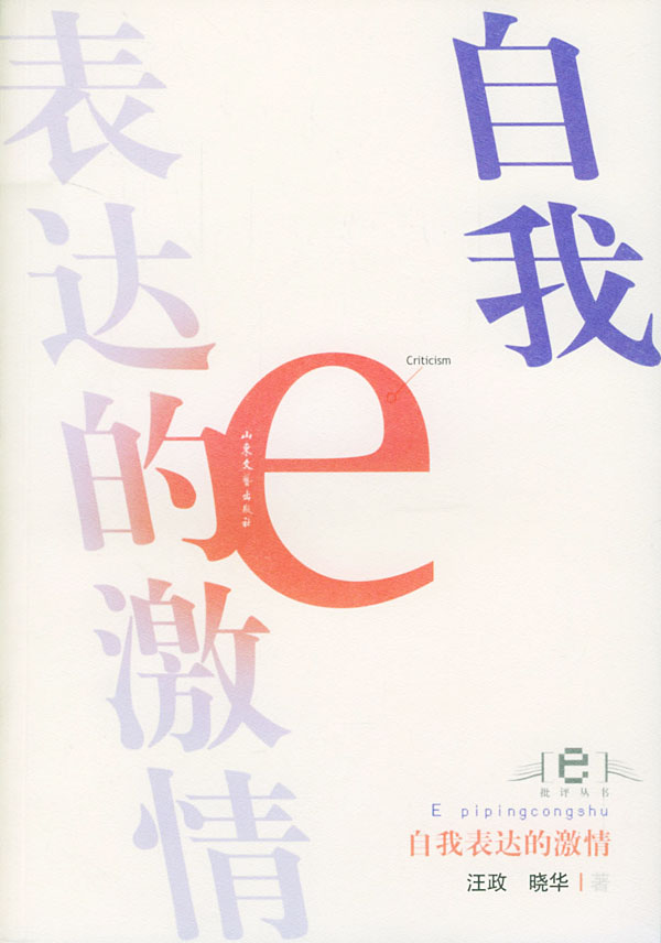 正版包邮 自我表达的激情/e批评丛书 汪政 书店 中国文学评论书籍 畅想畅销书