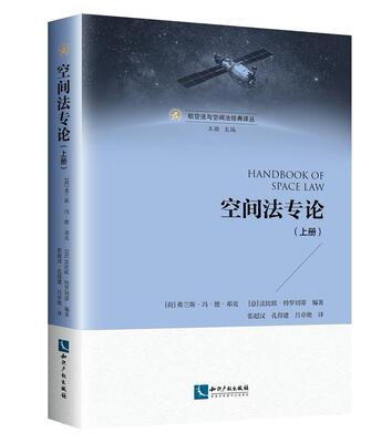 正版包邮 空间法专论(上)/航空法与空间法经典译丛者_弗兰斯·冯·德·邓克意法比书店法律书籍 畅想畅销书