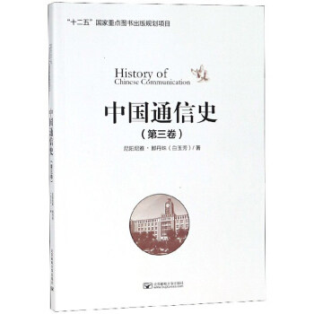 正版包邮 中国通信史 第三卷 第3卷 尼阳尼雅·那丹珠 白玉芳 邮电通信经济电信教育体系基本建设北京邮电大学出版社9787563557