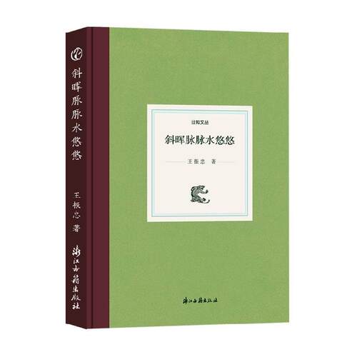 正版包邮 斜晖脉脉水悠悠(精)/日知文丛 王振忠 书店文学 书籍 畅想畅销书