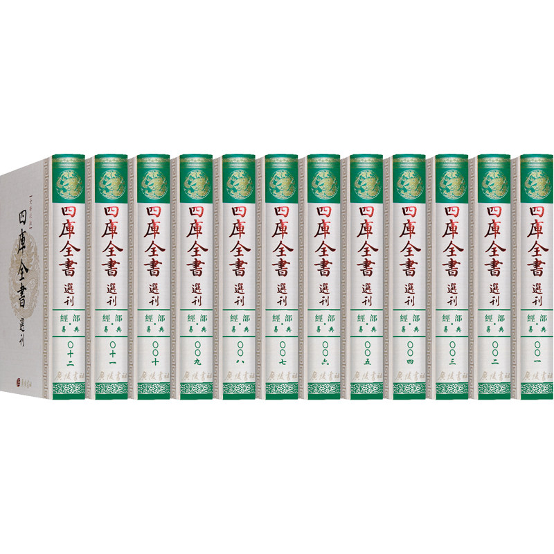 正版包邮 四库全书选刊 经部·易典 套装全12册 全新彩版书籍 9787555404675 广陵书社