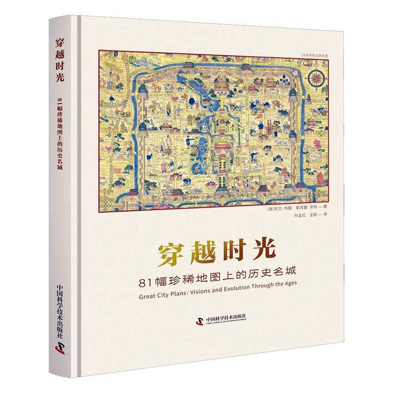 正版穿越时光:81幅地图上的历史名城:visions and evolution through the ages凯文·布朗书店旅游地图书籍 畅想畅销书