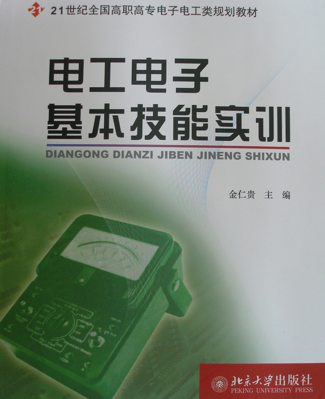 正版包邮 电工电子基本技能实训 金仁贵 书店 基础理论书籍 畅想畅销书