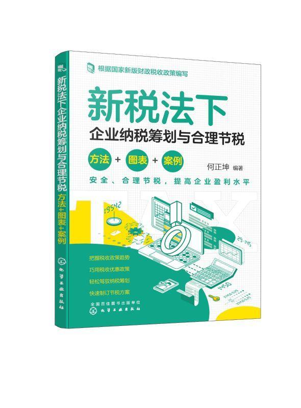 正版新税法下企业纳税筹划与合理节税:方法+图表+案例何正坤书店经济书籍 畅想畅销书