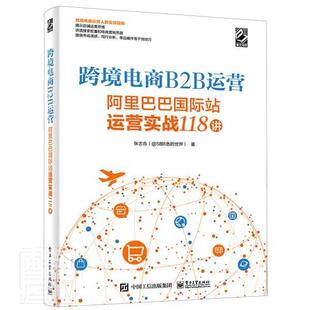 跨境电商B2B运营 阿里巴巴国际站运营实战118讲 张志合 运营人员运营新人站电商创业者参考阅读学习 电子工业出版社9787121426919
