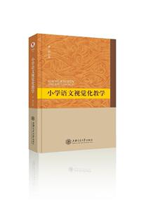 畅想畅销书 正版 小学语文视觉化教学李碧书店中小学教辅书籍