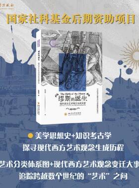 缪斯的诞生:现代西方艺术观念生成简史:a short history on the emergence of the notion of art in the modern we陈新儒艺术书籍