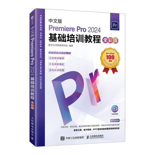 中文版Premiere Pro 2024基础培训教程 全彩版 数字艺术教育研究室 pr教材视频课程视频剪辑影视后期渲染 人民邮电出版社