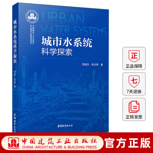 城市水系统科学探索 邵益生 9787507438321中国城市出版社