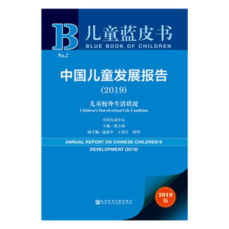 正版包邮 (2019)中国儿童发展报告:儿童校外生活状况  苑立新寇虎平王秀江何玲中国儿童中心 书店 中华传统美德书籍 畅想畅销书