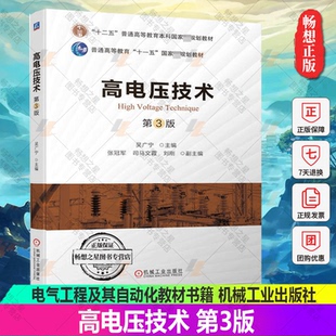 正版包邮 高电压技术 第3版 第三版 吴广宁 张冠军 普通高等学校电气工程及其自动化教材书籍 9787111711988 机械工业出版社