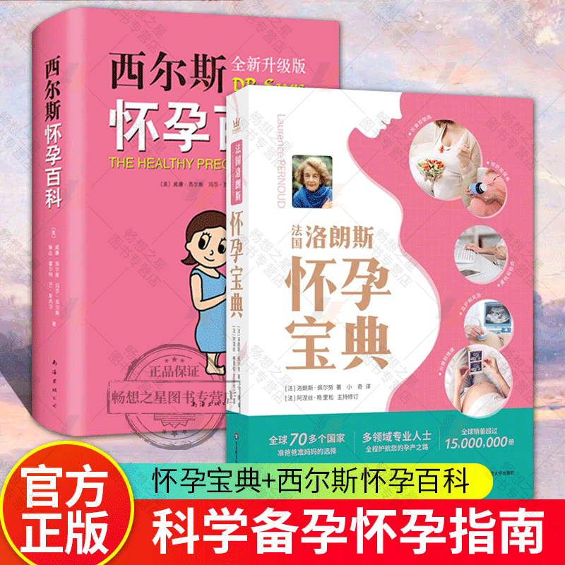 正版西尔斯怀孕百科（全新升级版） + 法国洛朗斯怀孕宝典 准爸爸准妈妈 孕产家庭育儿孕妇妇幼保健备孕分娩知识百科 孕期指导书